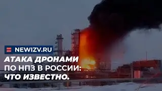 Атака дронами по НПЗ в России: Что известно.