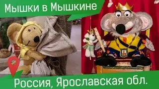 Мышкин и музей Мыши. Более 10 000 восхитительных мышек!