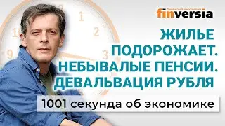 Жилье подорожает. Небывалые пенсии. Девальвация рубля. 1001 секунда об экономике #43 - 28.11.2021