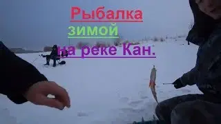 Зимняя рыбалка на реке Кан.Ловим живца для щуки.