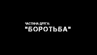 Частина друга: 