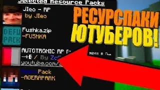 У КОГО ИЗ ЮТУБЕРОВ САМЫЙ КРУТОЙ РЕСУРСПАК? АГЕРА! ЛЕО! ФЬЮЖКА! ЗОГА! ОЦЕНИВАЮ РЕСУРСПАКИ! | СкайВарс