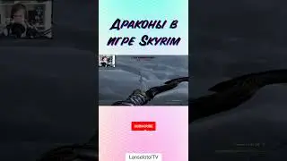 Драконы в игре Skyrim 