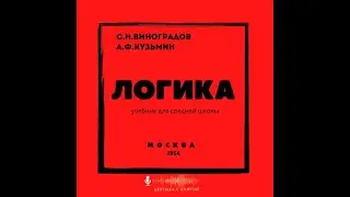 Глава 2. Логика. Учебник для средней школы  Виноградов С.Н , Кузьмин А. Ф. Москва,1954  год.