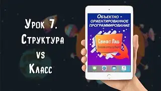 Урок 07   Структура vs Класс