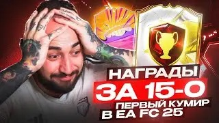 НАГРАДЫ за 15-0 😍 ПЕРВЫЙ КУМИР / КУЧУ ГЕРОЕВ / ВАГЕР НА 50,000 РУБЛЕЙ