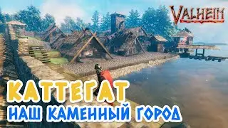 Valheim (Вальхейм): каменный город Каттегат