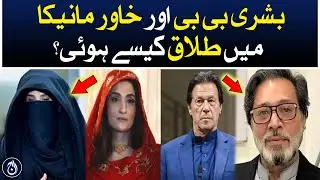 Exclusive Interview | Separation Story of Bushra Bibis and Khawar Manika | Imran Khan - Aaj News