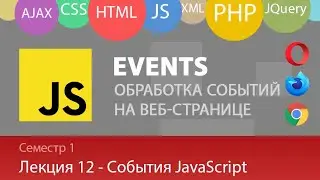 Лекция 1.12 - Web - Обработка событий в JavaScript (всплывание, делегирование, отмена)