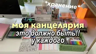 ВСЯ МОЯ КАНЦЕЛЯРИЯ ♡ ЭТА Канцелярия должна быть у КАЖДОГО