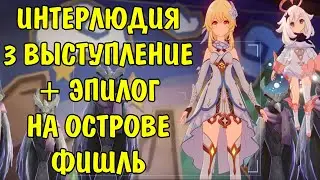 Интерлюдия 3 выступление + Эпилог на Парном острове Фишль Genshin Impact