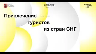 Маркет-трек: Привлечение туристов из стран СНГ