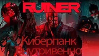 RUINER: Киберпанк Внутривенно