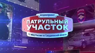 Патрульный участок 22 05 24