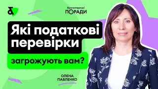 Які податкові перевірки загрожують вам?