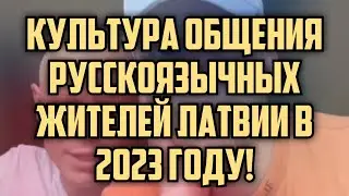 КУЛЬТУРА ОБЩЕНИЯ РУССКОЯЗЫЧНЫХ ЖИТЕЛЕЙ ЛАТВИИ В 2023 ГОДУ! | КРИМИНАЛЬНАЯ ЛАТВИЯ