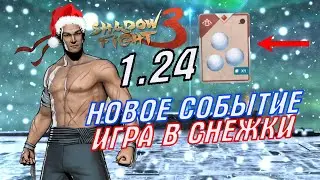 ТЕНЬ ПРИШЁЛ НА НОВЫЙ ГОД. ПРАЗДНИЧНЫЙ МАРАФОН: ЧАСТЬ 1 ►Shadow Fight 3 