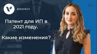 Патент для ИП в 2021 году. Какие изменения?