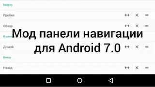 Мод панели навигации для Android 7.0