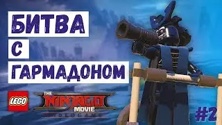 LEGO NINJAGO Movie Video Game ПРОХОЖДЕНИЕ #2 | БИТВА С ГАРМАДОНОМ
