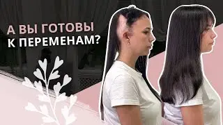 А Вы готовы переменам?