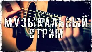 Музыкальный стрим #10. Отмечаем ДР Валдая в прямом эфире! :)