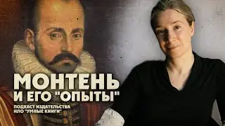 Мишель Монтень и его Опыты. Подкаст издательства НЛО Умные книги