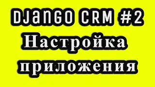 Django CRM Base, Navbar, Home шаблоны #2