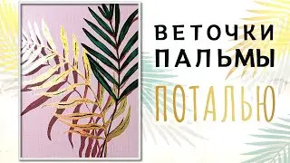 Веточки пальмы золотой поталью | Мастер-класс по потали