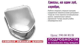 Грилзы, на один зуб, серебро, что лучше выбрать?