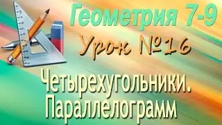 Четырехугольники. Параллелограмм. Геометрия 8 класс. Видеоурок #16