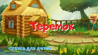 0+ Теремок. Сказка для детей.
