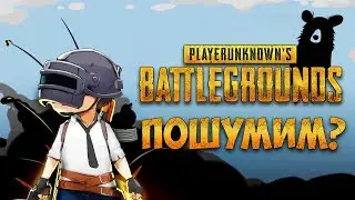 ПОШУМИМ? ДОЛГОЖДАННЫЙ РЕЛИЗ!! PLAYERUNKNOWN'S BATTLEGROUNDS [1440p, БЕЗ МАТА]