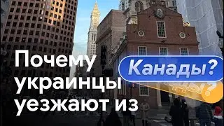 Почему украинцы уезжают из Канады? Как я выехал из Украины? 