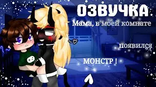 [ЯОЙ] Мама, в моей комнате появился МОНСТР! ||Озвучка Мини-фильма || [Gacha Life] GAY LOVE STORY