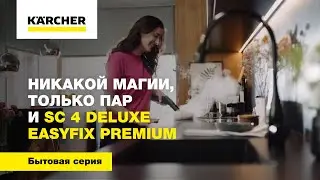 Никакой магии, только пар и SC 4 Deluxe EasyFix Premium