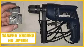 Ремонт сетевой дрели (замена кнопки с реверсом и редукторной смазки).