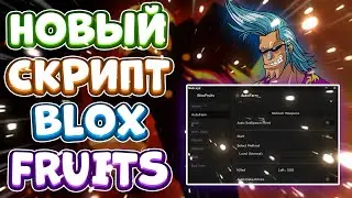 Новый СКРИПТ на Blox Fruits в Роблокс | Новые ЧИТЫ на Blox Fruits в Roblox