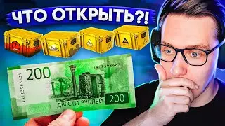 У МЕНЯ 200 РУБЛЕЙ! КАКОЙ ДЕШЁВЫЙ КЕЙС ЛУЧШЕ ОТКРЫВАТЬ?!