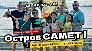 Мой день рождения на острове Самет. Еда. Пляжи. Обзор отелей Samed Cliff Resort и Silver Sand.