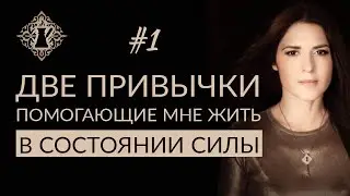 ДВЕ ПРИВЫЧКИ, ПОМОГАЮЩИЕ МНЕ ЖИТЬ В СОСТОЯНИИ СИЛЫ. 