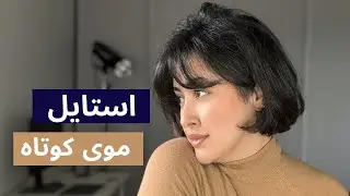 موهای کوتاهم رو اینجوری درست میکنم!