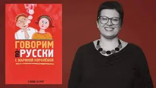 Давайте говорить правильно