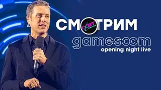 [СТРИМ] gamescom Opening Night Live 2024