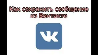 Как сохранить сообщение из ВК