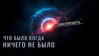 Что было когда ничего не было. Что было до сингулярности?