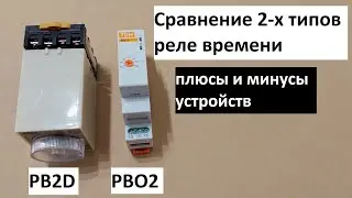 Сравнение реле времени на DIN-рейку РВО2 и цокольного реле РВ2