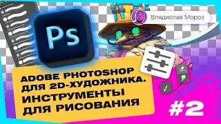 Photoshop для 2D-художника. Инструменты для рисования | Tutorial