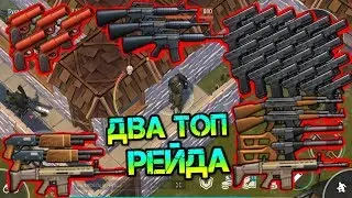СРАЗУ ДВА ТОП РЕЙДА. Нашёл Огроменную кучу огнестрела. База ALFONSO77 и MARL3Y Last Day on Earth
