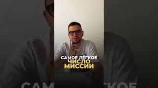САМОЕ ЛЁГКОЕ ЧИСЛО МИССИИ 
